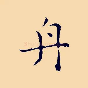 舟