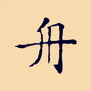 舟