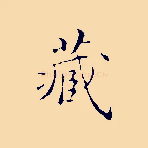 藏