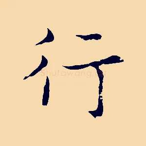 行