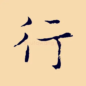 行