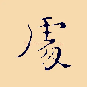 處