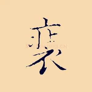 裝