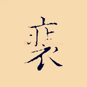 裝