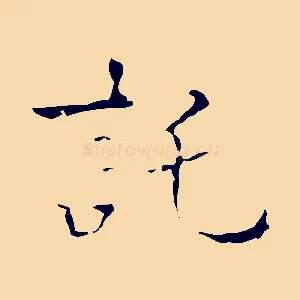 託