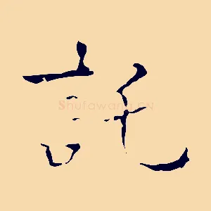 託