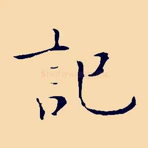 記