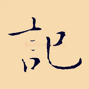 記