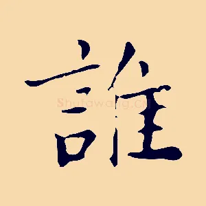 誰