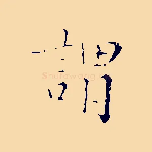 謂