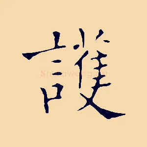 護