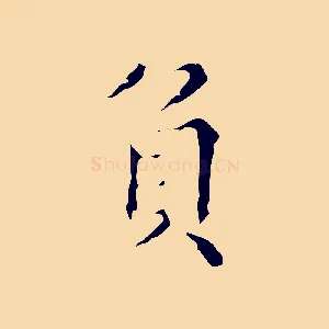 負