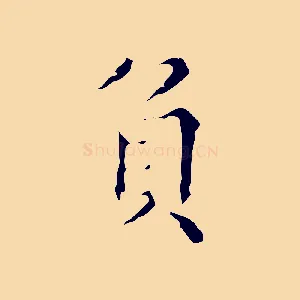 負