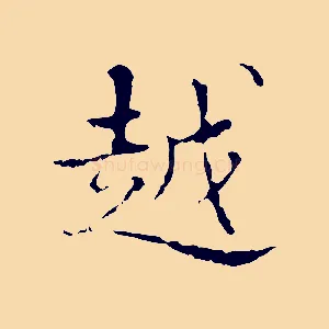 越