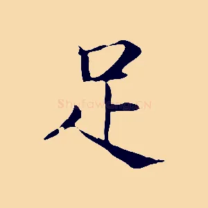 足