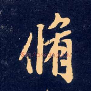 修