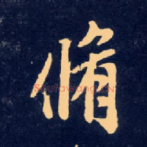 修