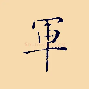 軍