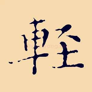 輕