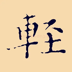 輕