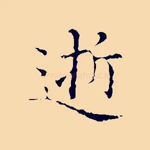 逝