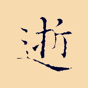 逝