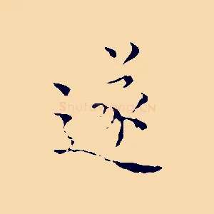 遂