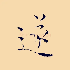 遂
