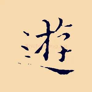 遊