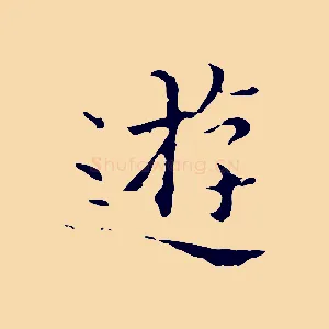 遊