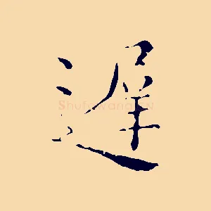 遲