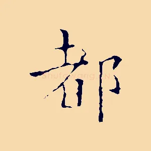 都