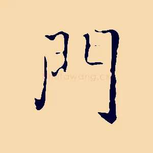 門