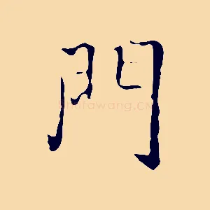 門