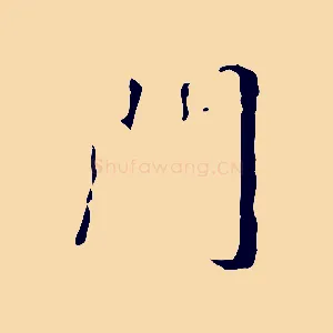 門