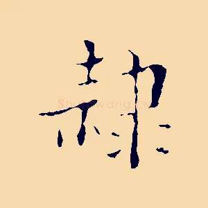 隸