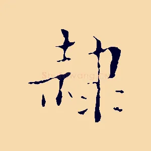 隸