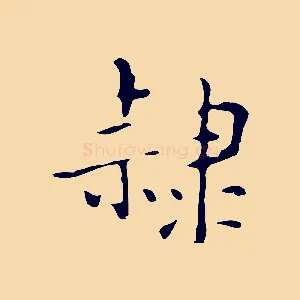 隸