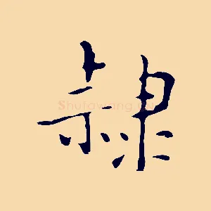 隸