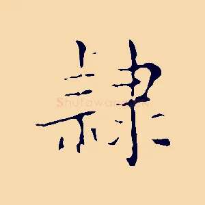 隸