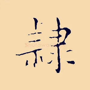 隸