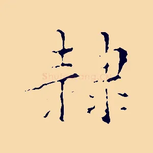 隸