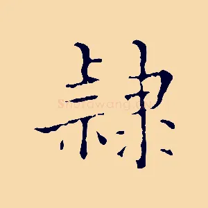 隸