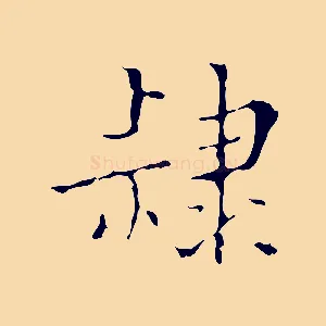 隸