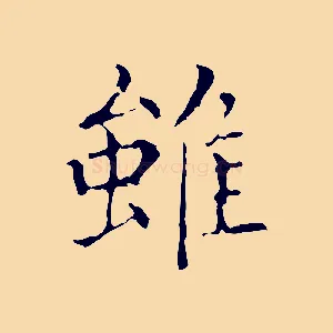 雖