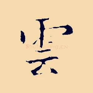 雲