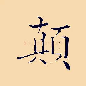 顛