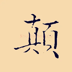 顛