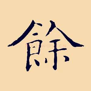 餘