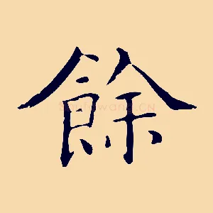 餘